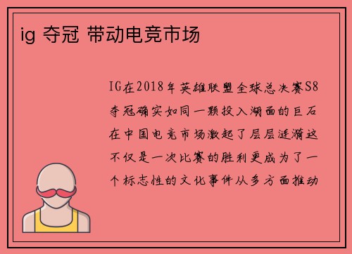 ig 夺冠 带动电竞市场