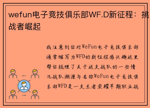 wefun电子竞技俱乐部WF.D新征程：挑战者崛起