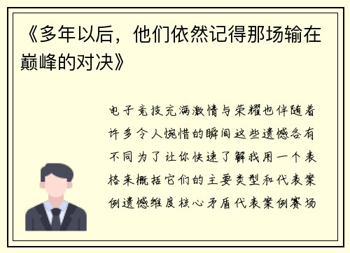 《多年以后，他们依然记得那场输在巅峰的对决》