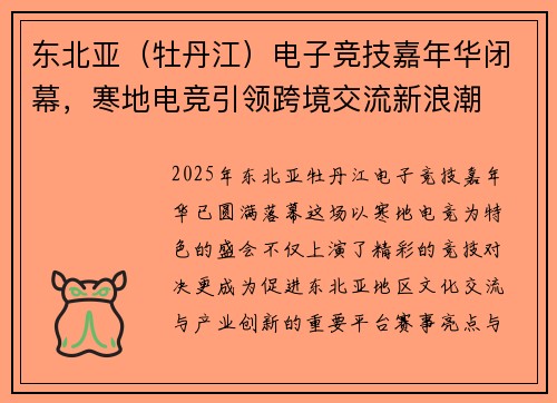 东北亚（牡丹江）电子竞技嘉年华闭幕，寒地电竞引领跨境交流新浪潮