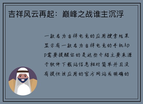 吉祥风云再起：巅峰之战谁主沉浮