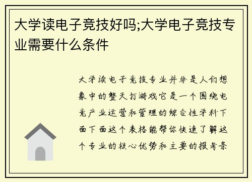 大学读电子竞技好吗;大学电子竞技专业需要什么条件