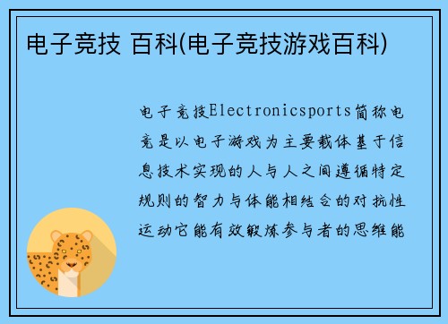 电子竞技 百科(电子竞技游戏百科)