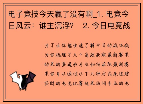 电子竞技今天赢了没有啊_1. 电竞今日风云：谁主沉浮？  2. 今日电竞战场：胜负终见分晓