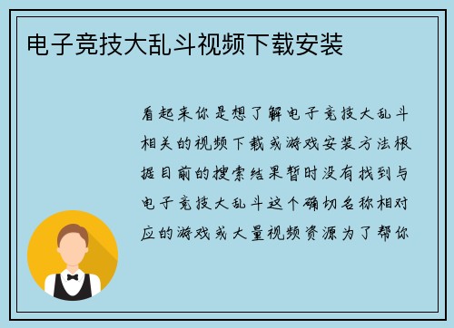 电子竞技大乱斗视频下载安装
