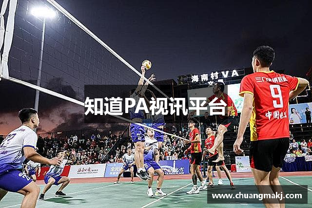 知道PA视讯平台